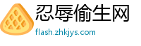 忍辱偷生网
