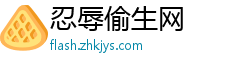 忍辱偷生网